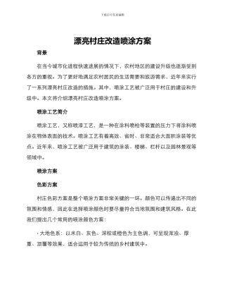 美丽村庄改造喷涂方案