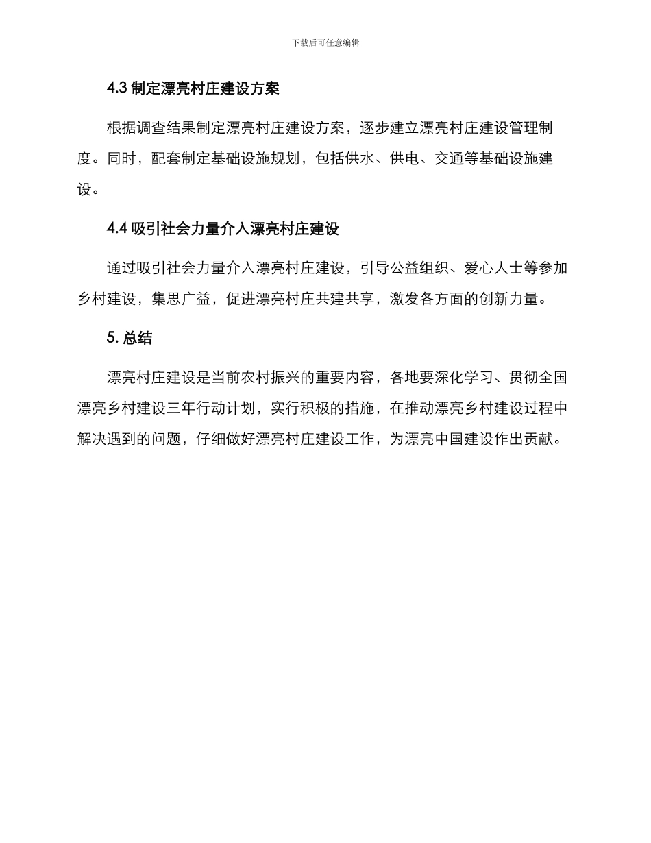美丽村庄共同缔造方案_第3页
