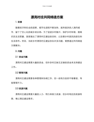 美丽村庄共同缔造方案