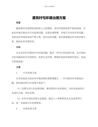 美丽村屯环境治理方案