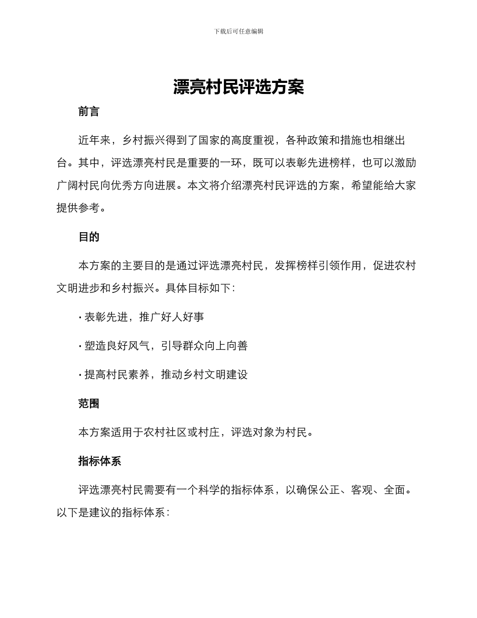 美丽村民评选方案_第1页