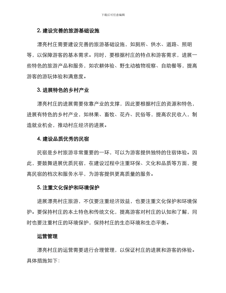 美丽村庄运营方案_第2页