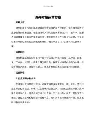 美丽村庄运营方案