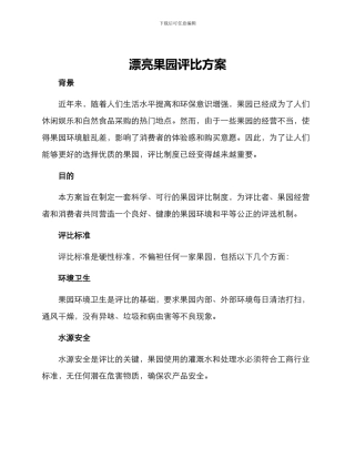 美丽果园评比方案