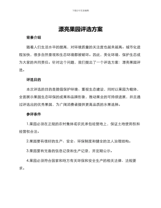 美丽果园评选方案