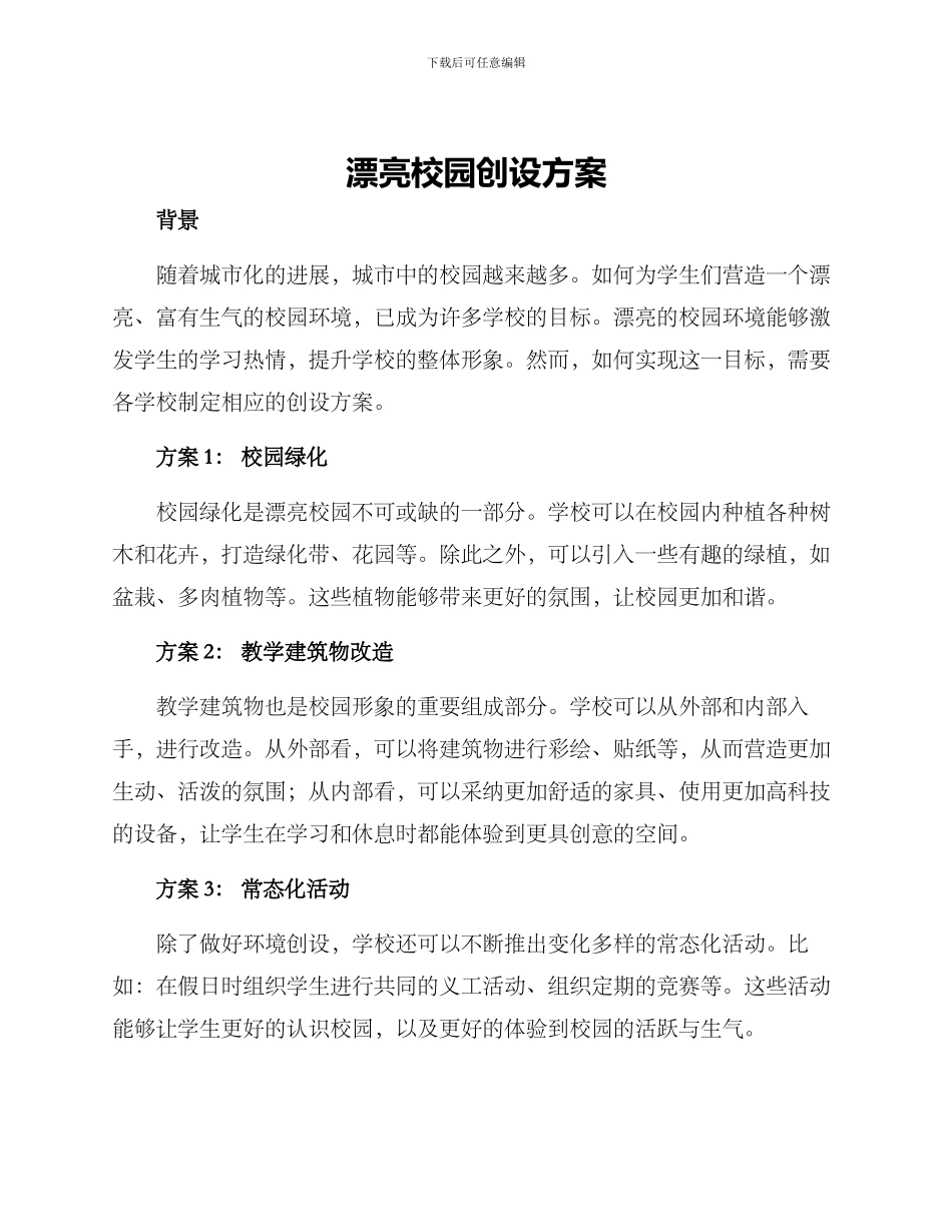 美丽校园创设方案_第1页