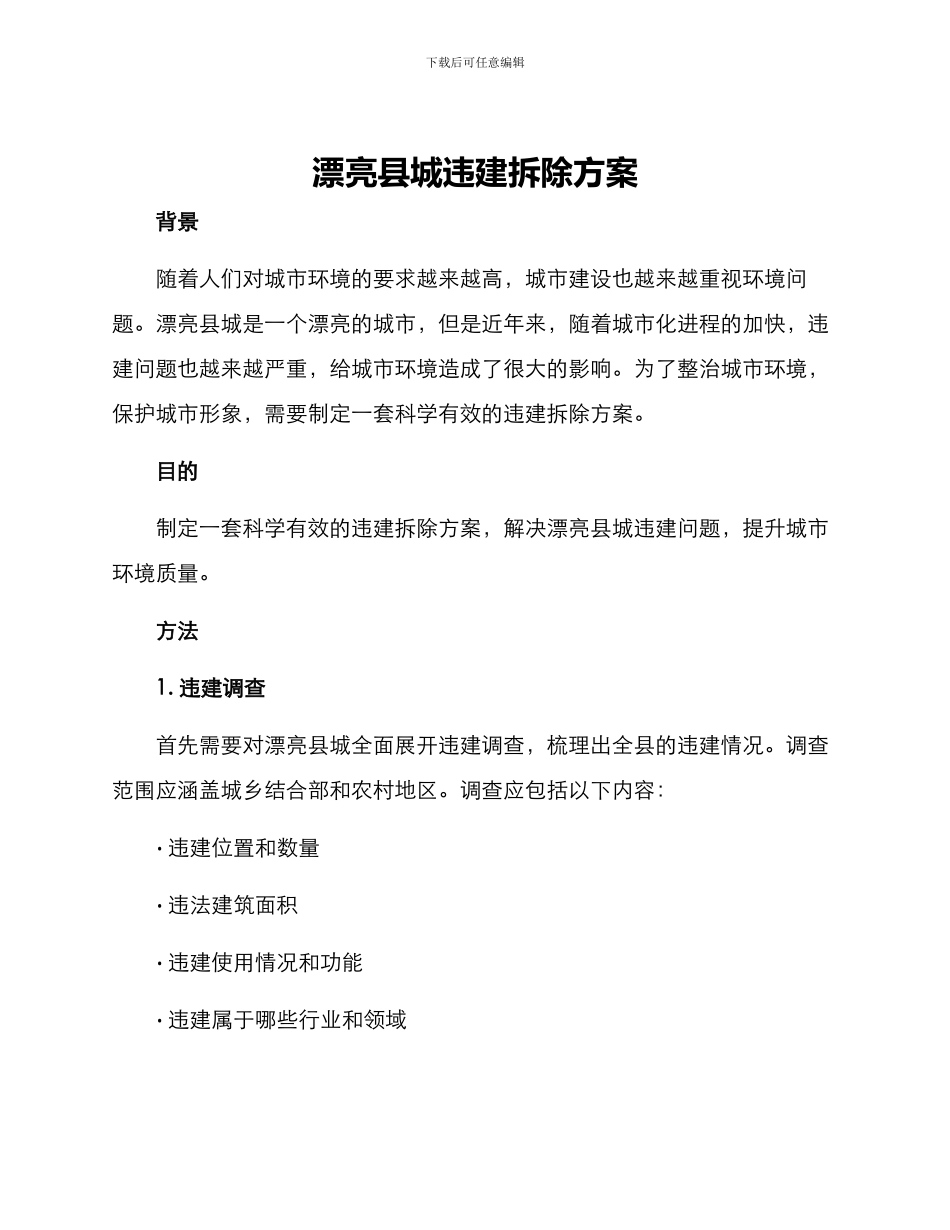 美丽县城违建拆除方案_第1页