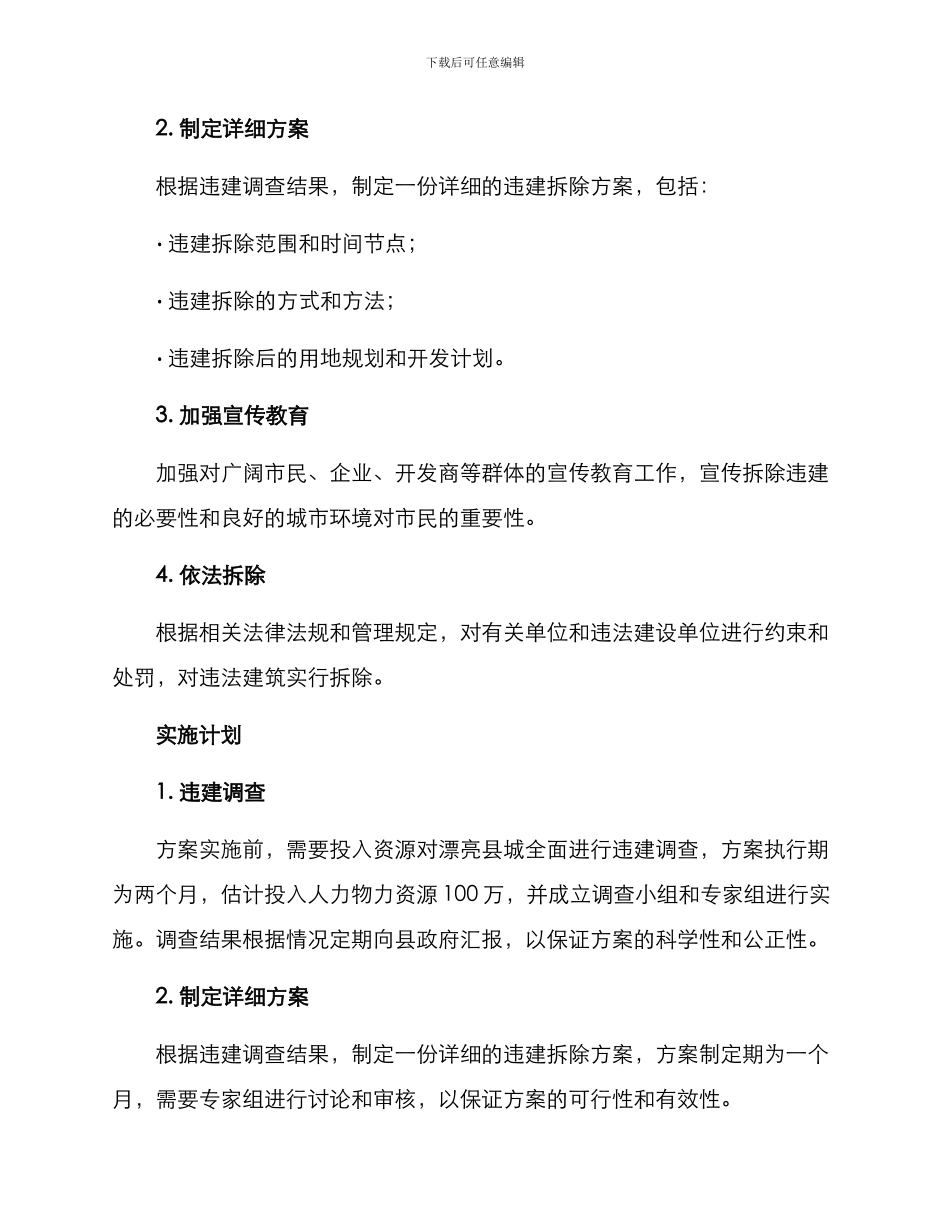 美丽县城违建拆除方案_第2页