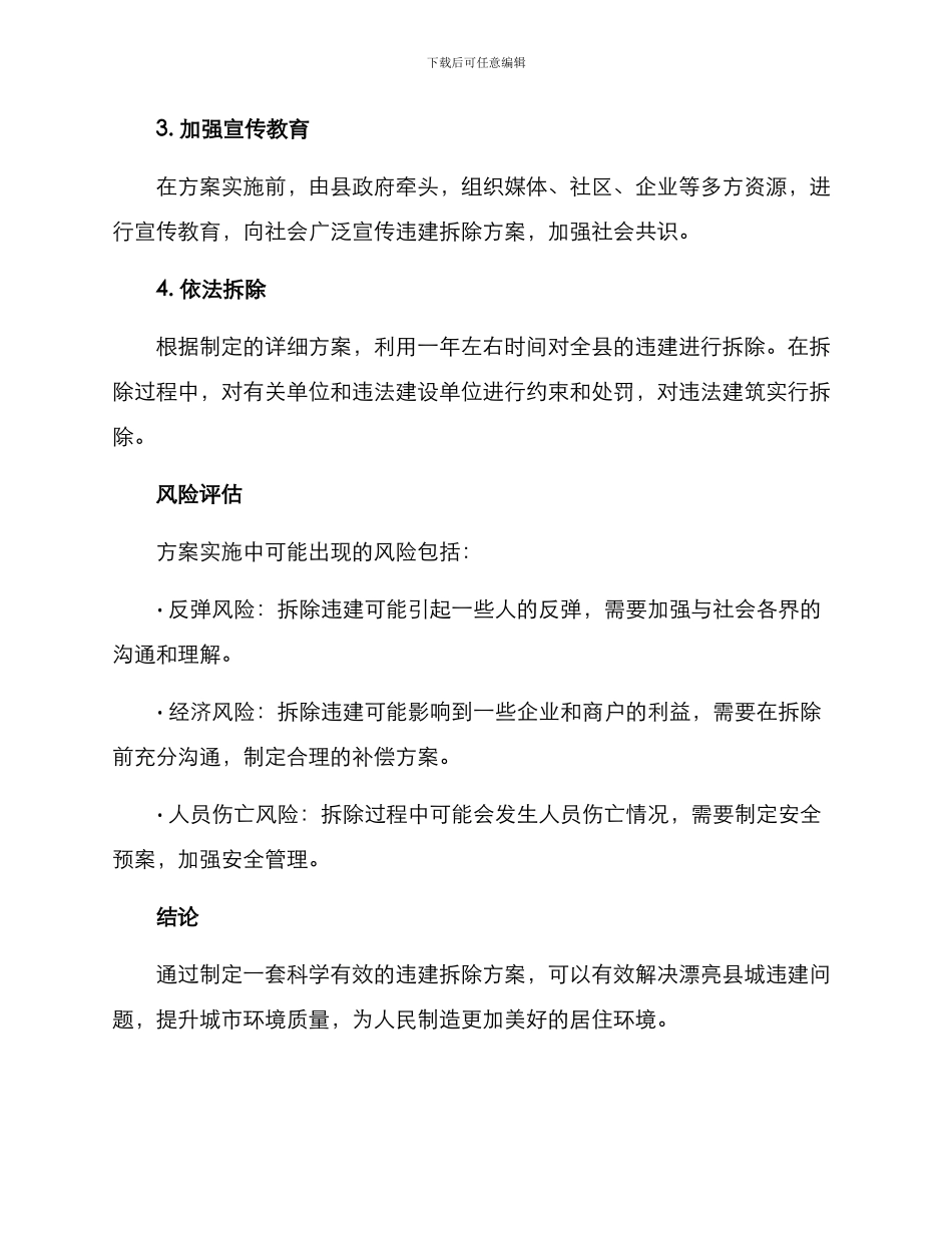 美丽县城违建拆除方案_第3页