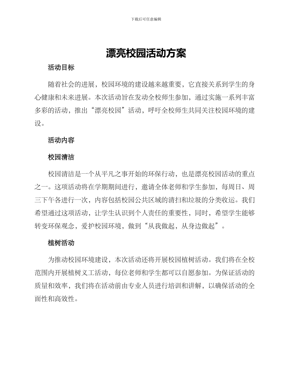 美丽校园活动方案_第1页