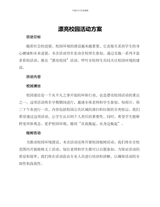 美丽校园活动方案