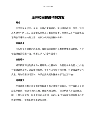 美丽校园建设构想方案