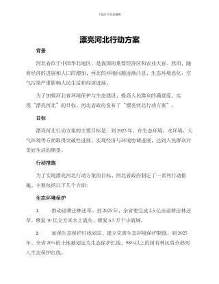 美丽河北行动方案
