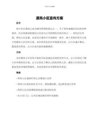 美丽小区宣传方案
