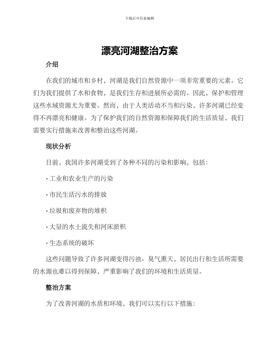 美丽河湖整治方案_第1页