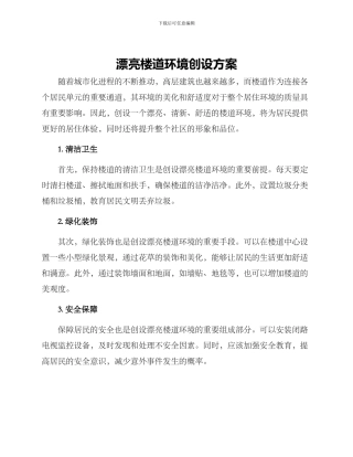 美丽楼道环境创设方案