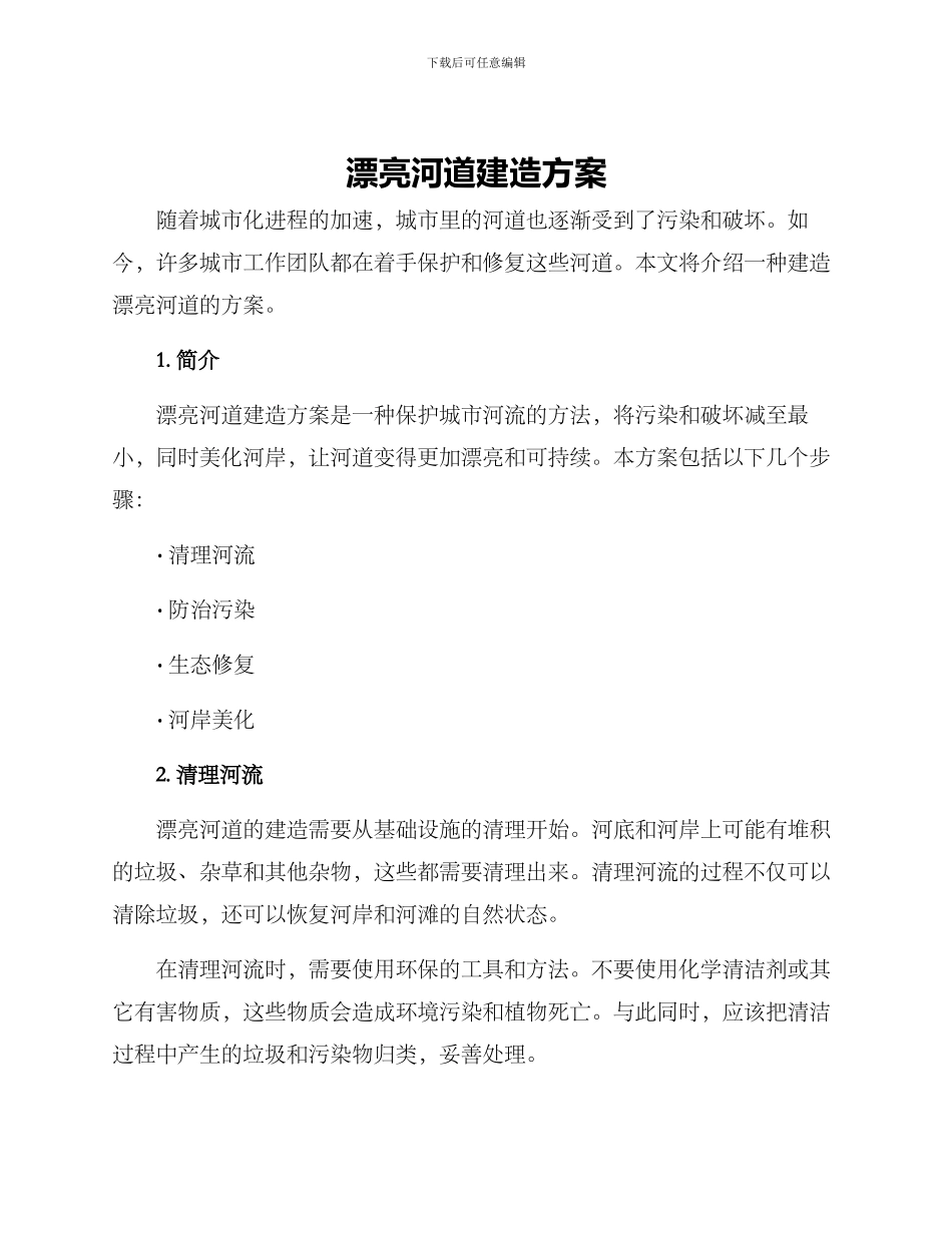 美丽河道建造方案_第1页