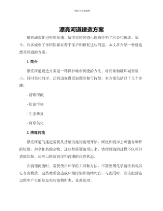 美丽河道建造方案