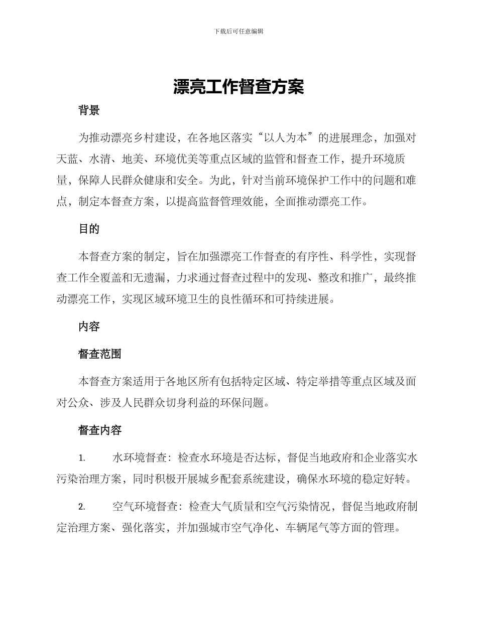 美丽工作督查方案_第1页