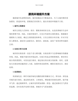 美丽环境提升方案