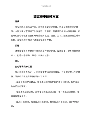 美丽泰安建设方案