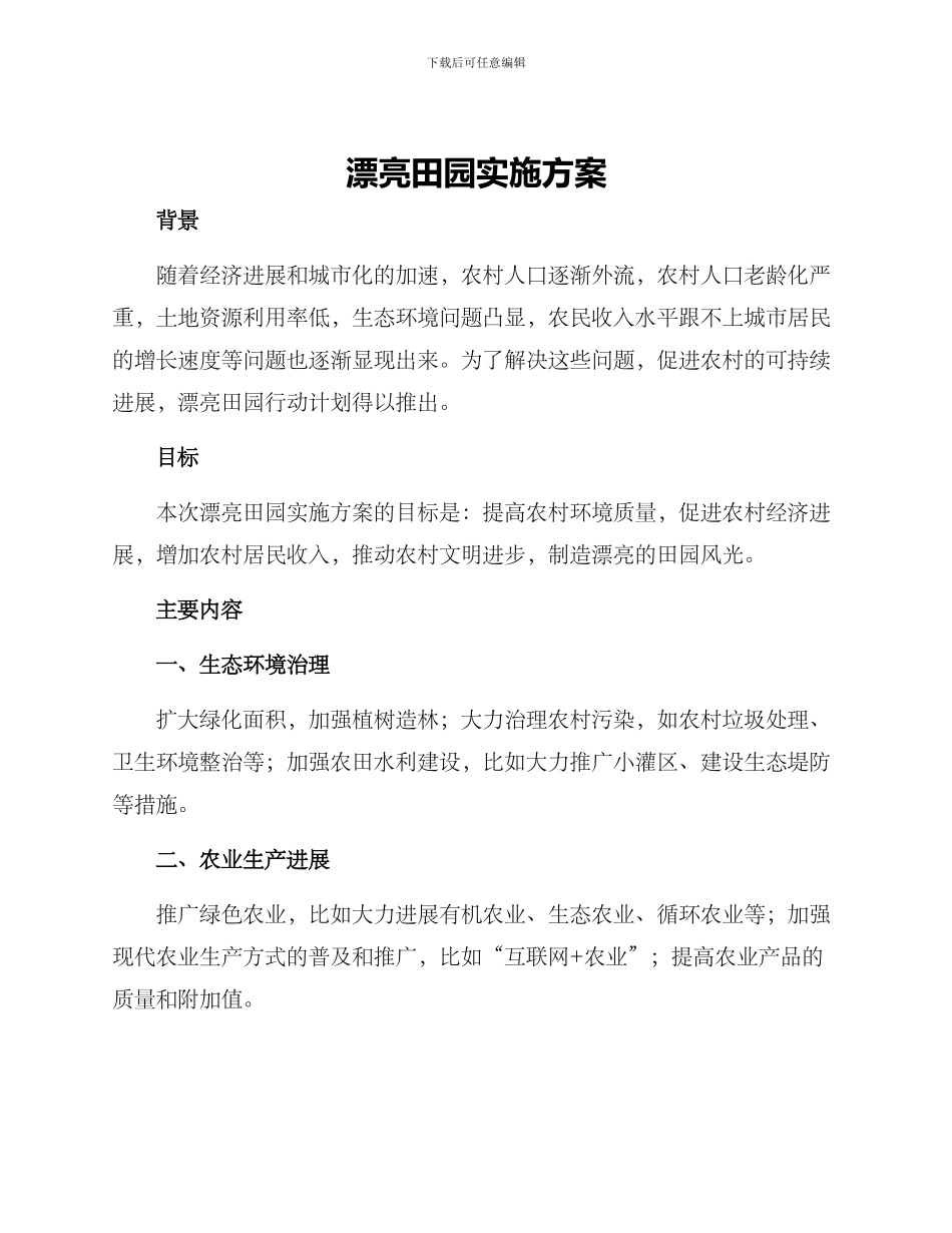 美丽田园实施方案_第1页