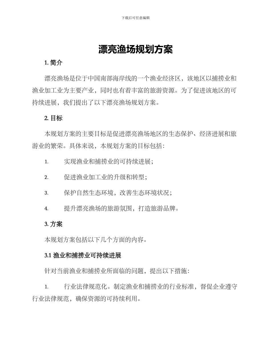 美丽渔场规划方案_第1页