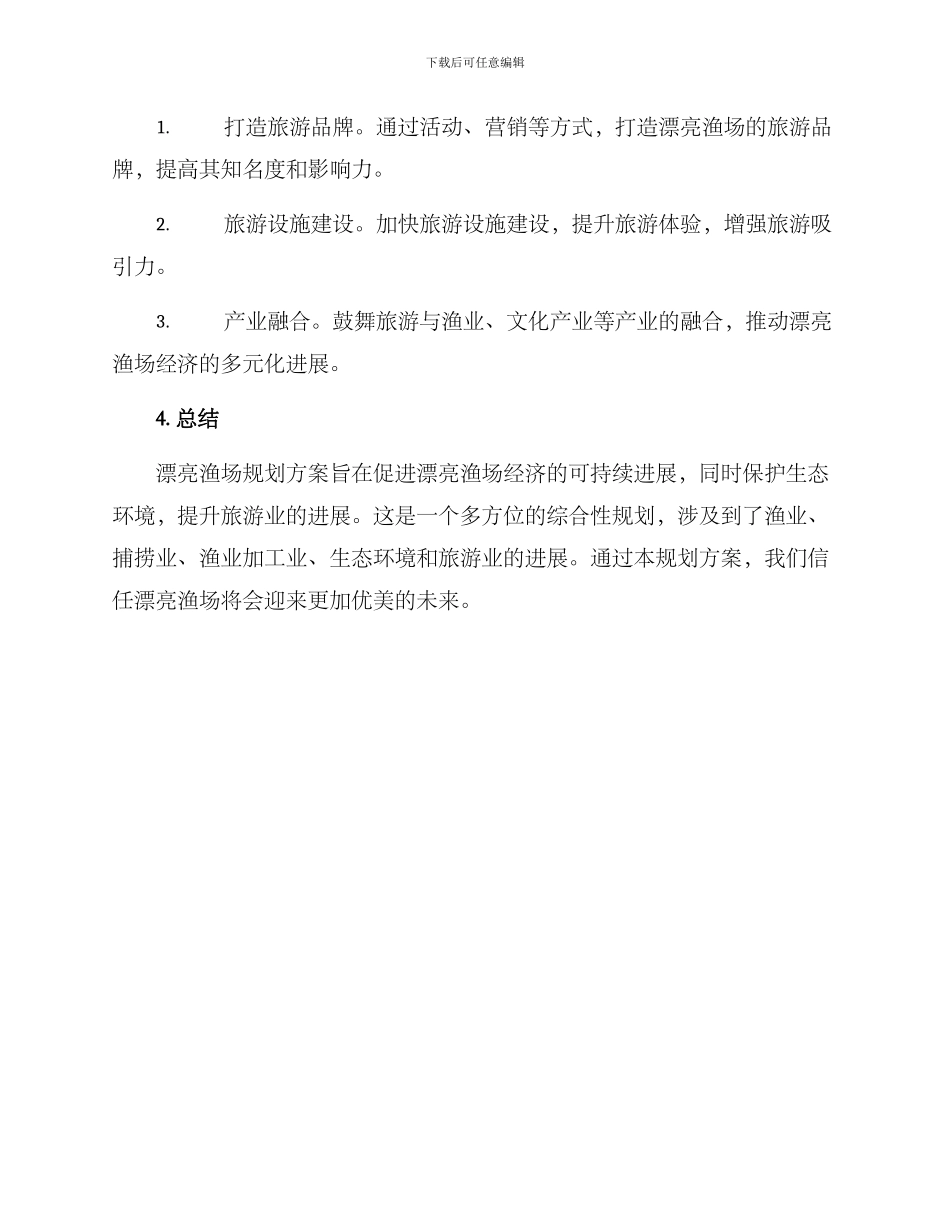 美丽渔场规划方案_第3页