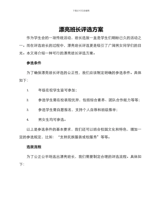 美丽班长评选方案