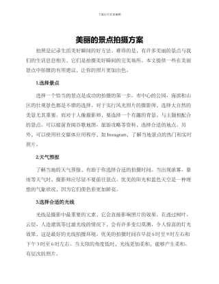 美丽的景点拍摄方案