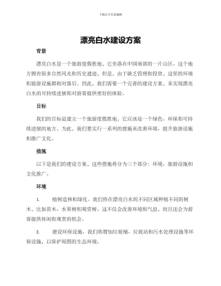 美丽白水建设方案