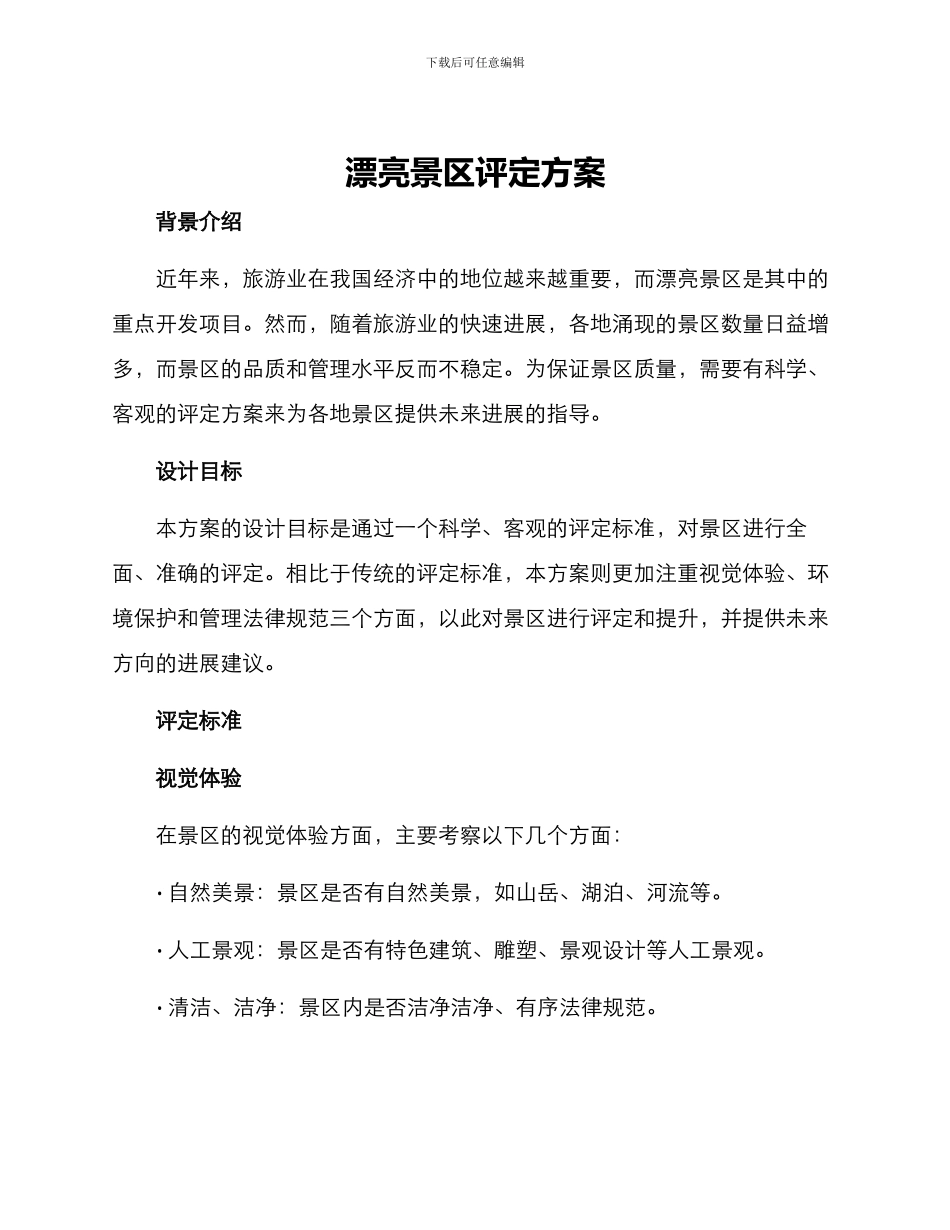 美丽景区评定方案_第1页