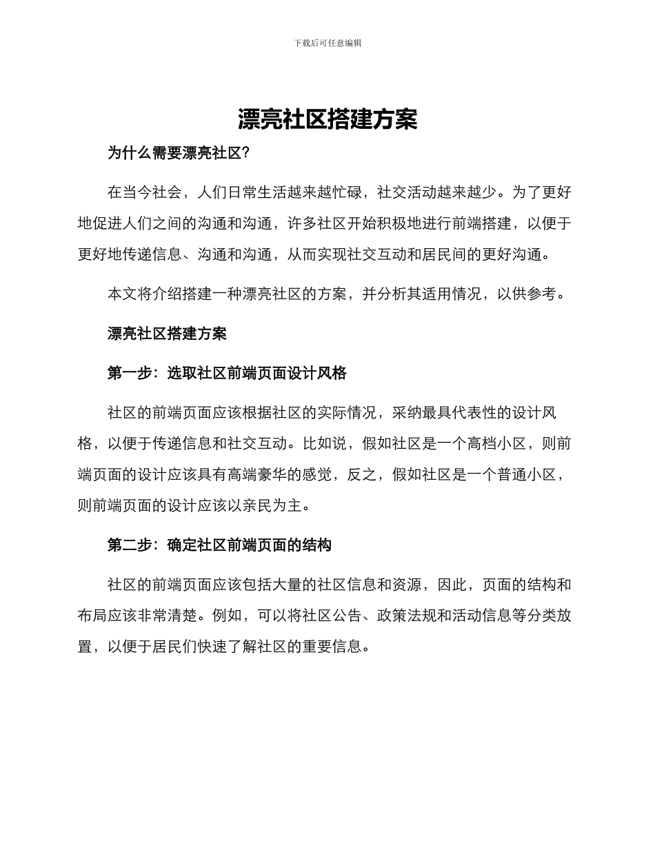 美丽社区搭建方案_第1页