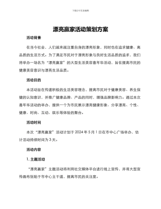 美丽赢家活动策划方案