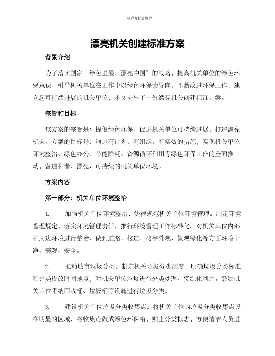 美丽机关创建标准方案_第1页