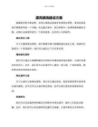 美丽镇海建设方案