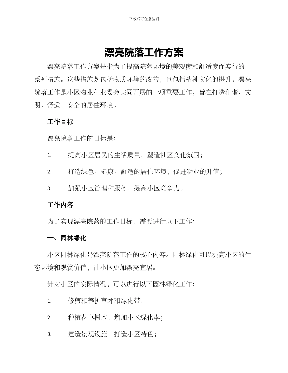 美丽院落工作方案_第1页