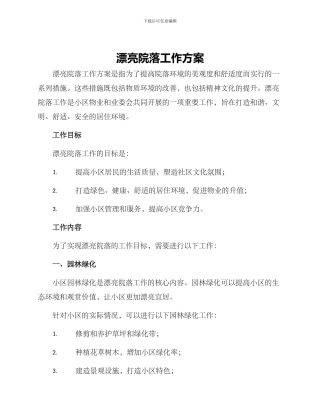 美丽院落工作方案