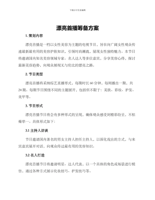 美丽首播筹备方案