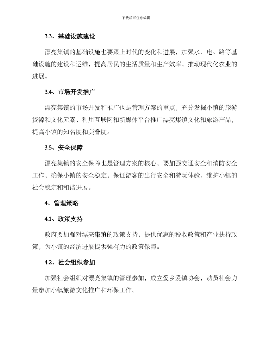美丽集镇管理方案_第2页