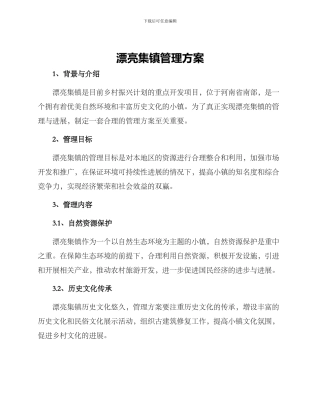 美丽集镇管理方案