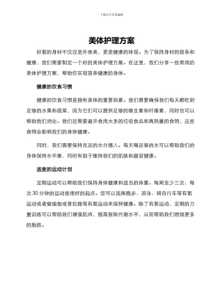 美体护理方案