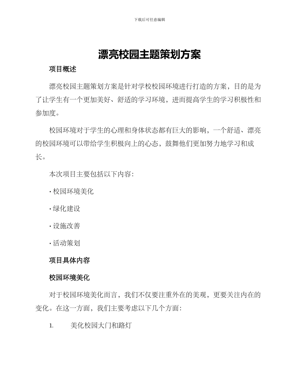 美丽校园主题策划方案_第1页