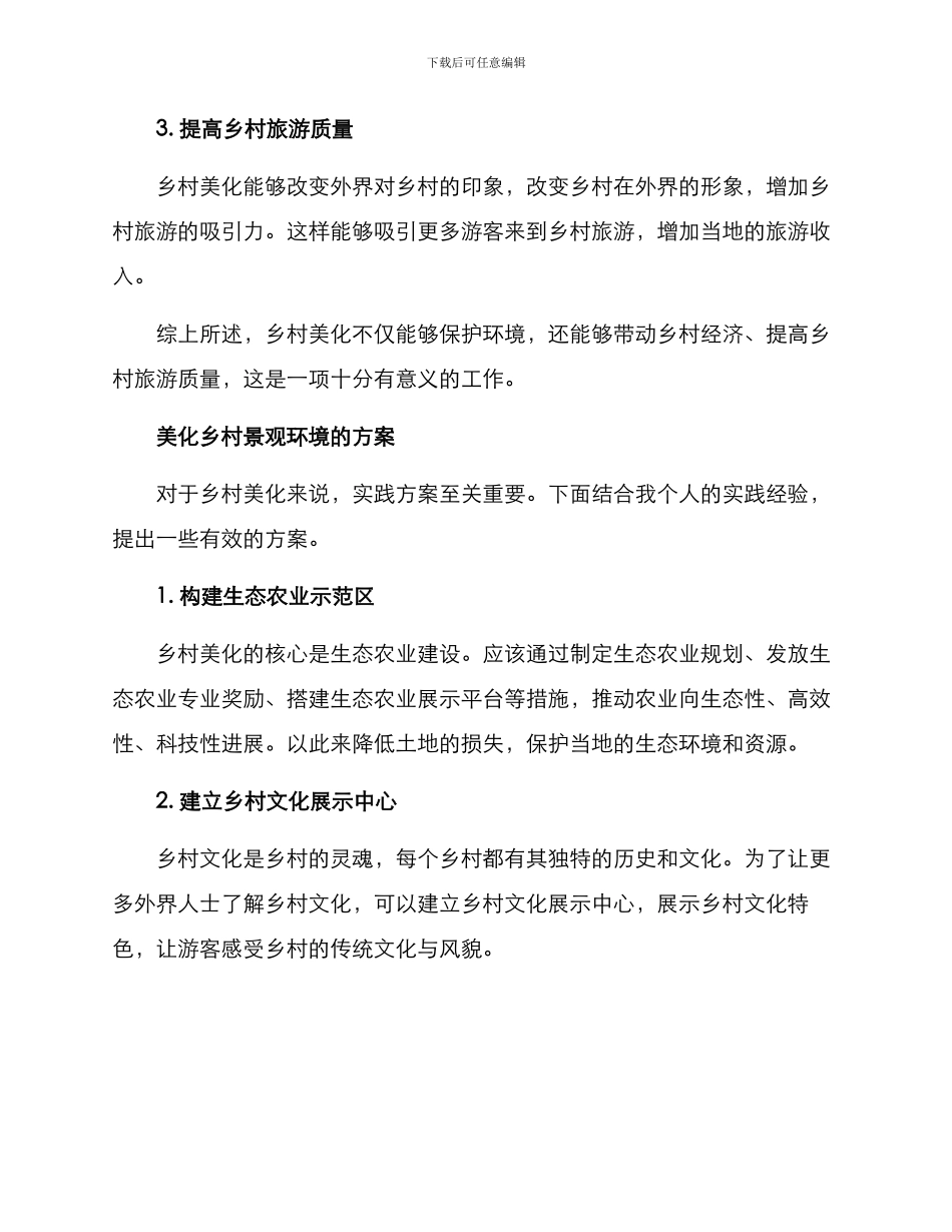 美化乡村景观环境方案_第2页