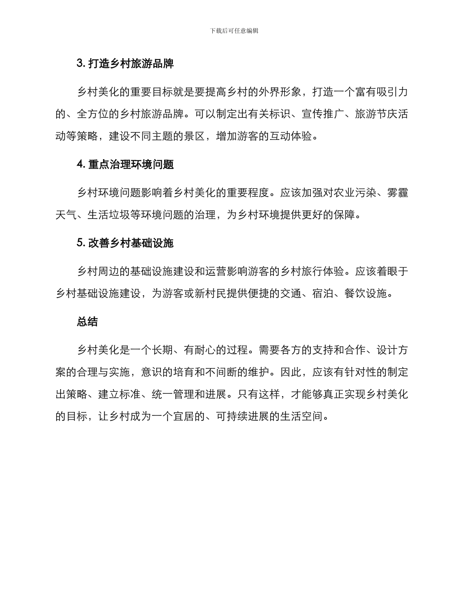 美化乡村景观环境方案_第3页