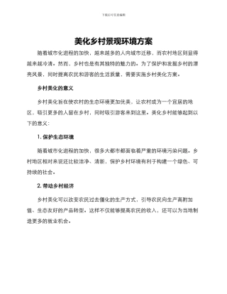 美化乡村景观环境方案