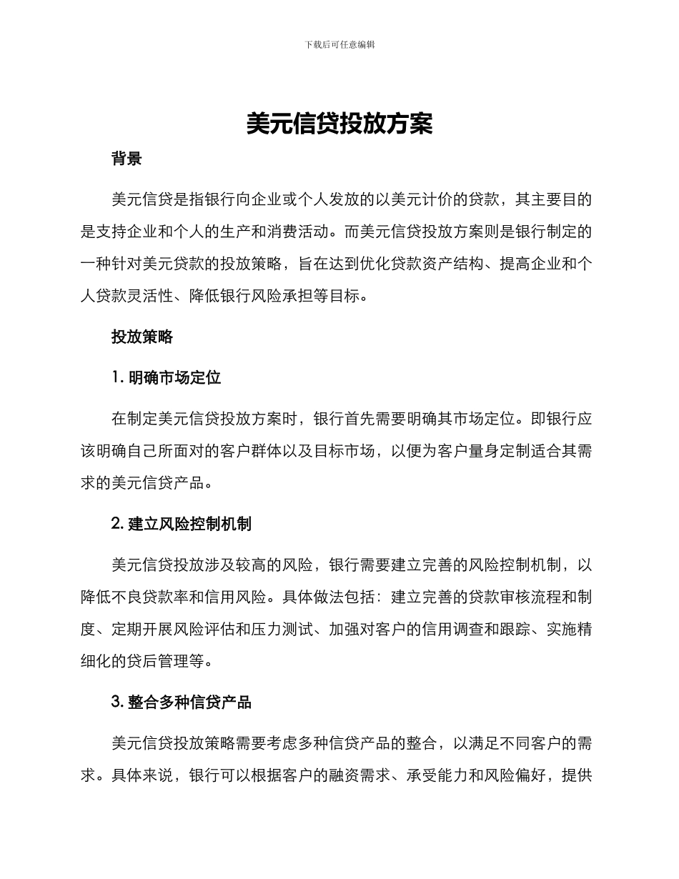 美元信贷投放方案_第1页