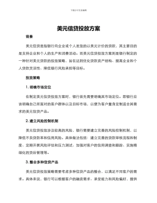 美元信贷投放方案
