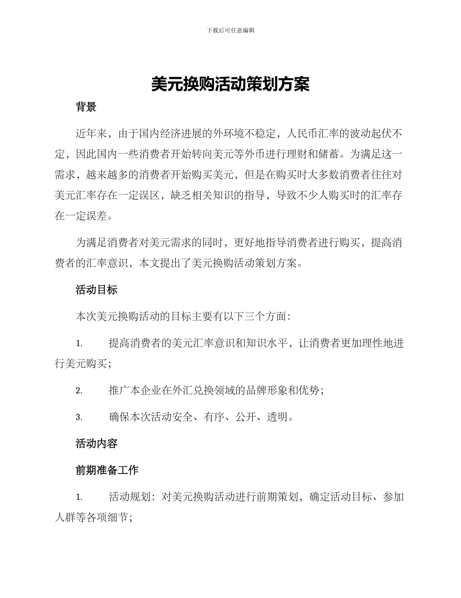 美元换购活动策划方案_第1页