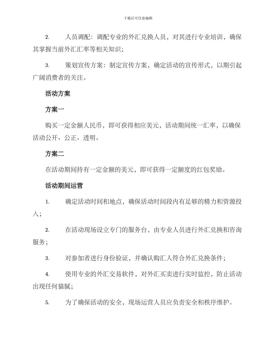 美元换购活动策划方案_第2页